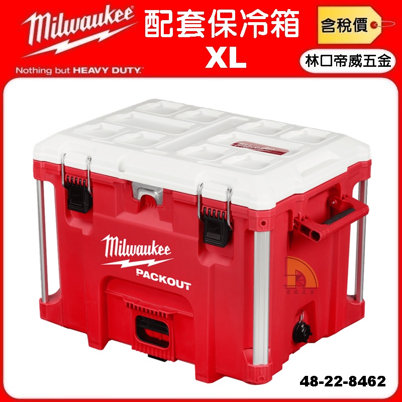 【林口帝威五金】含稅『Milwaukee 美沃奇 米沃奇』PACKOUT XL 配套保冷箱 48-22-8462