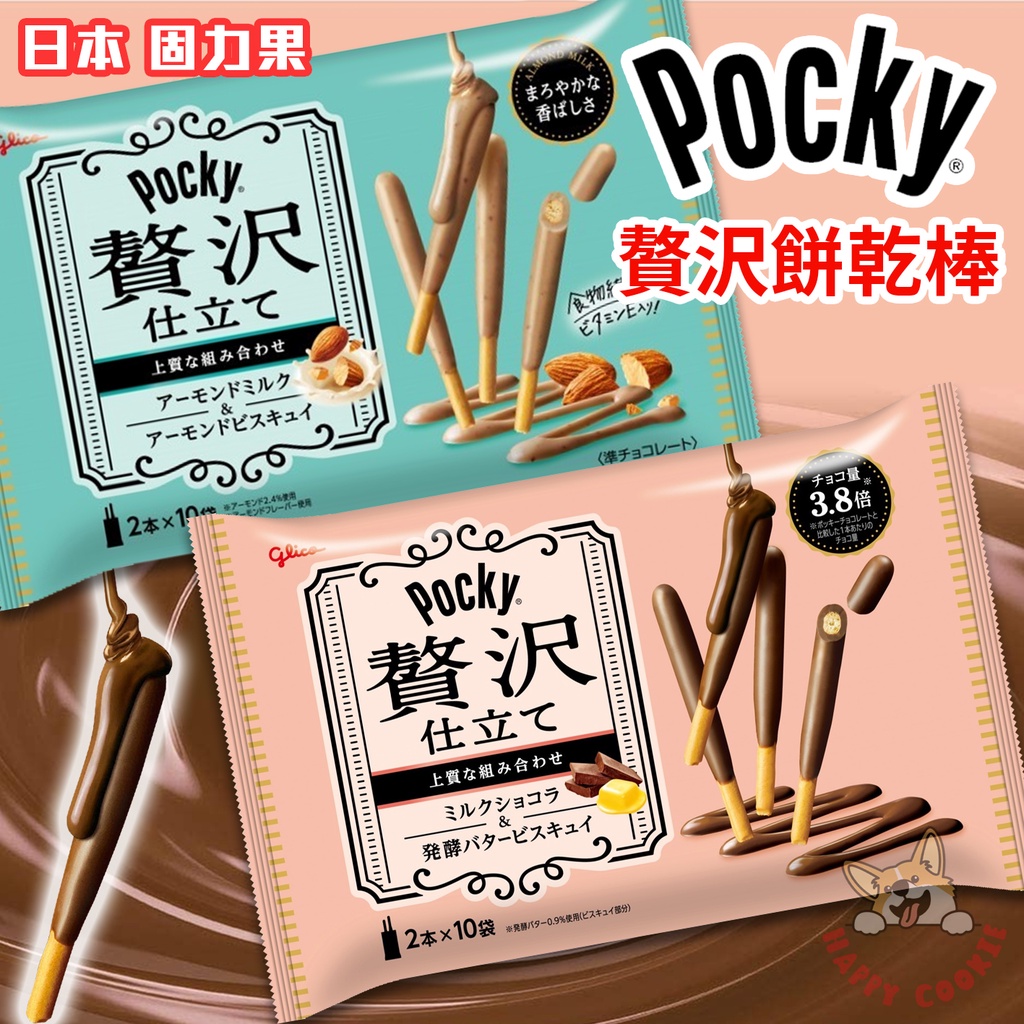 日本 固力果 Pocky 贅沢 棒棒棒 餅乾棒 牛奶巧克力棒 杏仁牛奶棒 巧克力棒 2本x10袋