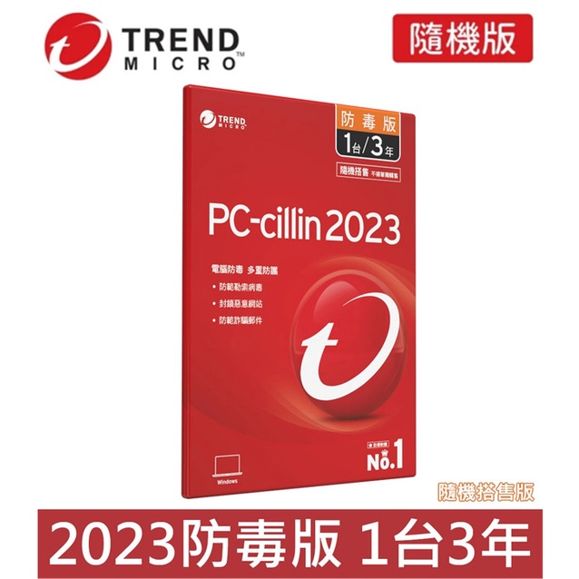趨勢 PC-cillin 2023 3年1台 防毒版 2025/12/31前啟用授權3年