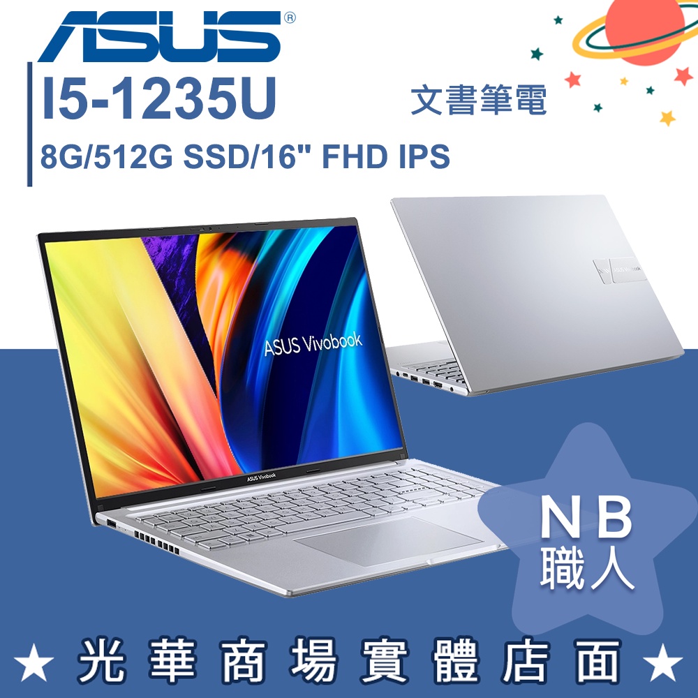 【NB 職人】i5/8G VivoBook 16X 文書筆電 冰河銀 華碩ASUS X1605ZA-0061S1235U