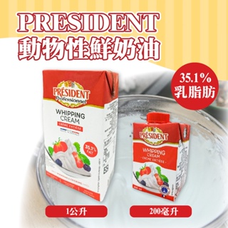 🌞烘焙宅急便🌞法國 PRESIDENT 動物性鮮奶油 1L 200ml 法式酸奶油 冷藏宅配 酸奶油 總統牌