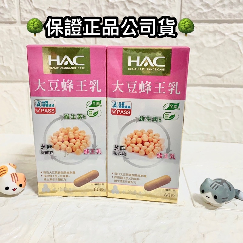 保證公司貨🌳 永信HAC 大豆蜂王乳膠囊(60粒/瓶) 芝麻素 維生素E 膠囊