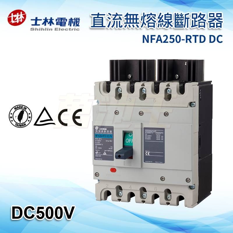 【萬池王】士林電機 NFA250-RTD DC (PV) (DC500/750/1000V) 直流無熔線斷路器