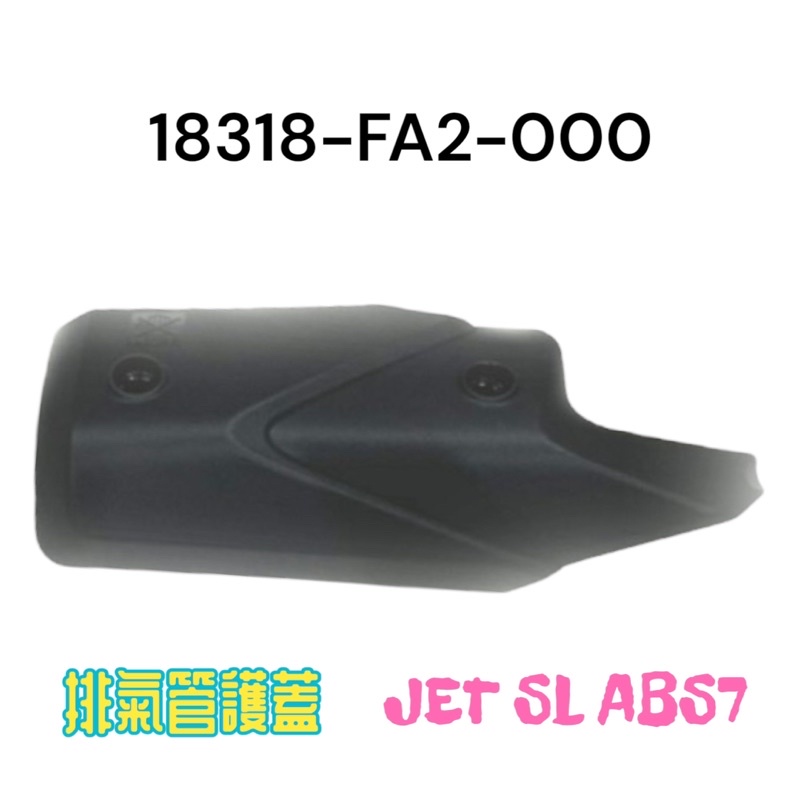（三陽正廠零件）FA2 D21 JET SL ABS 7 排氣管護片 防燙蓋 尾管 護蓋 JETSL