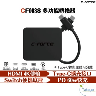 C-FORCE CF003S 多功能轉接器 4K輸出 筆電轉接 手機轉接 DEX模式 Switch 轉接器