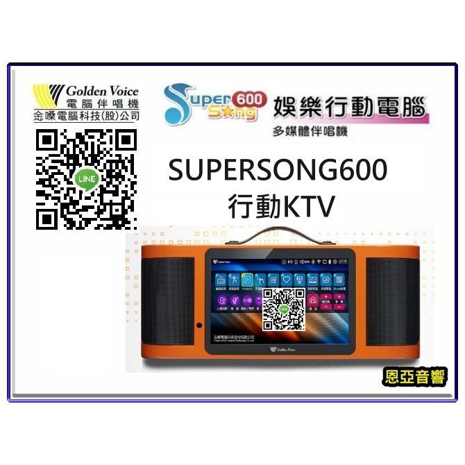 聊聊驚喜價【恩亞音響】行動卡拉OK SUPER SONG600移動式卡拉OK supersong600 S600