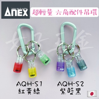 《女子五金》含稅🔺日本製 ANEX AQH-S2 AQH-S1六角配件吊環 起子頭配掛 bit 鑰匙圈 六角套筒