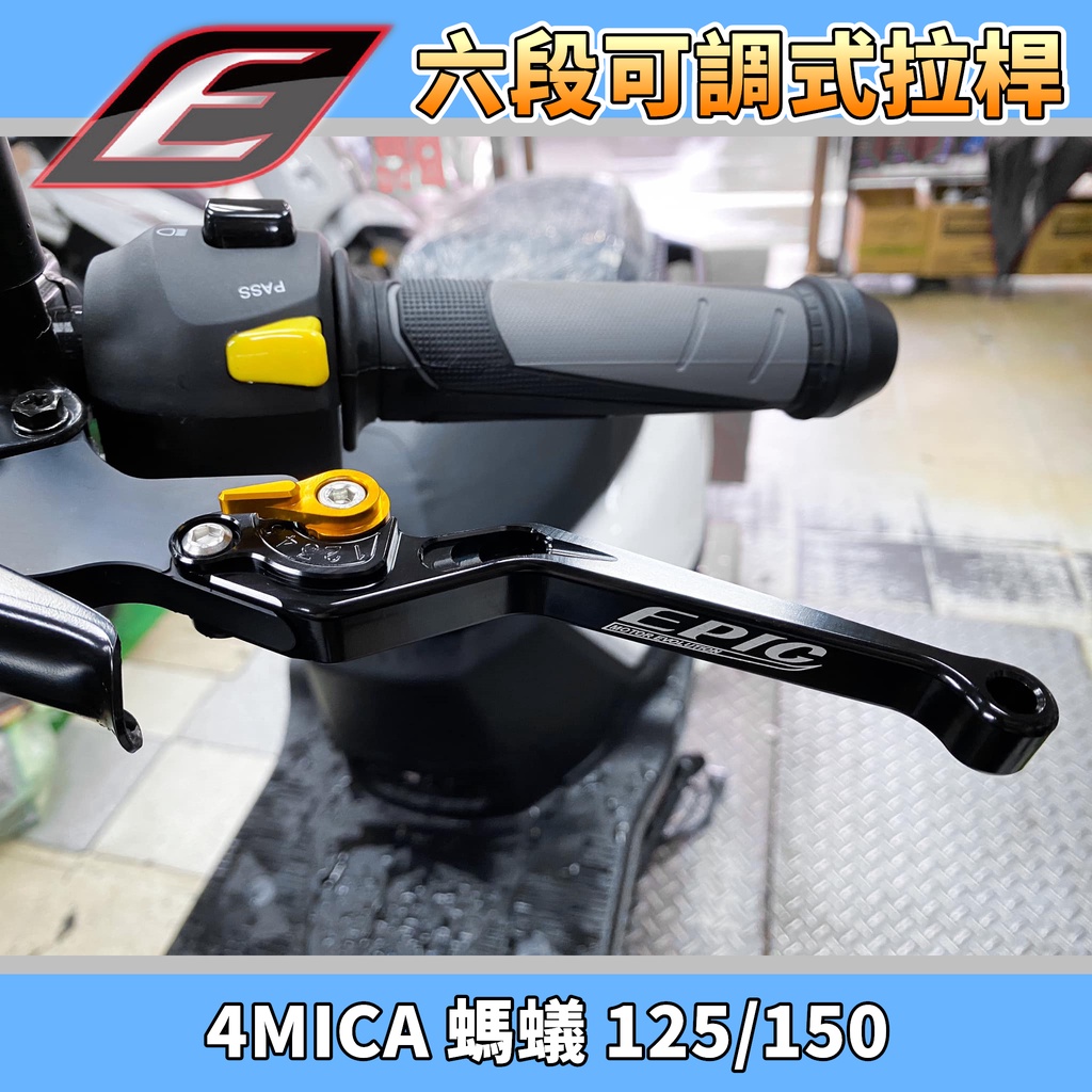 EPIC | 亮黑 六段可調拉桿 拉桿 煞車拉桿 可調拉桿 手拉桿 適用於 螞蟻 4MICA 125/150 三陽