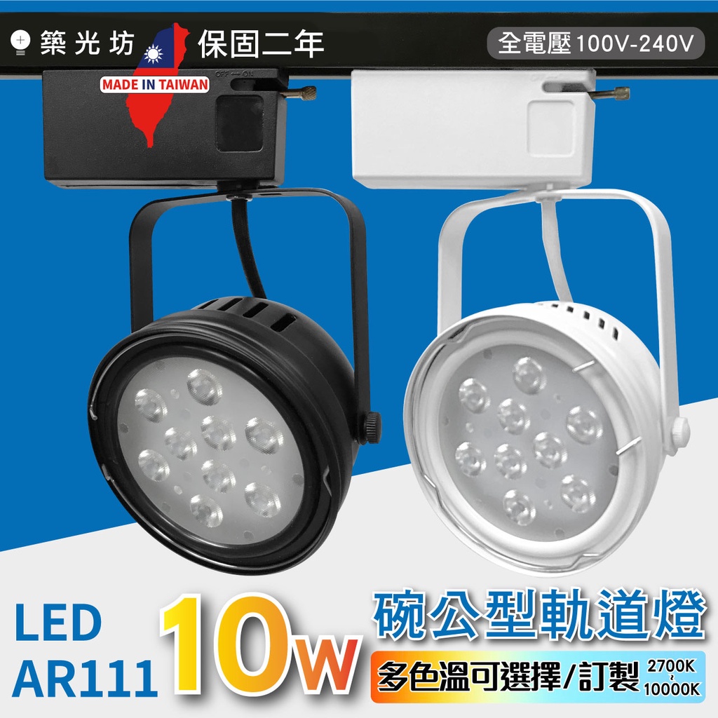 【築光坊】LED AR111 9燈 10W 黑色 白色 碗公 軌道燈 白光 自然光 暖白光 投射燈 9珠 12W
