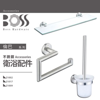 ⭐ 實體門市 電子發票 臺灣品牌 BOSS 倫巴 不鏽鋼 毛巾環 玻璃平臺 馬桶刷 21009 21007 21002