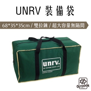 【中大戶外】 UNRV 裝備袋 收納袋 收納 露營 野營