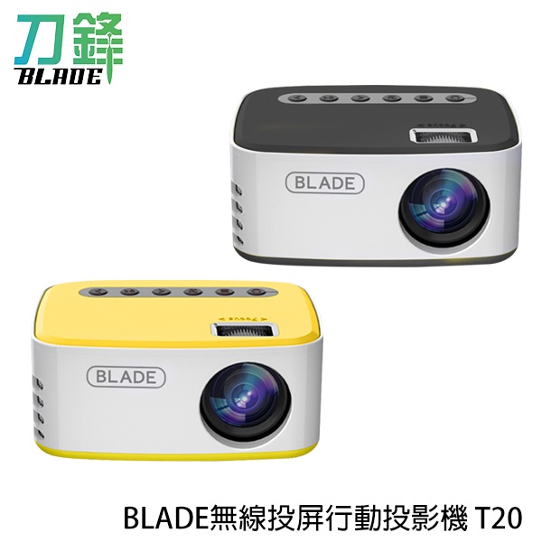 BLADE無線投屏行動投影機T20 台灣公司貨 投影儀 家庭劇院 高畫質 現貨 當天出貨 刀鋒商城