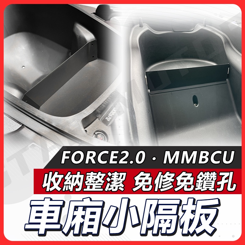 【現貨快速出貨✨】MMBCU 隔板 FORCE 2.0 車廂隔板 車廂置物 小隔板 機車收納袋 機車置物袋 置物袋 置物