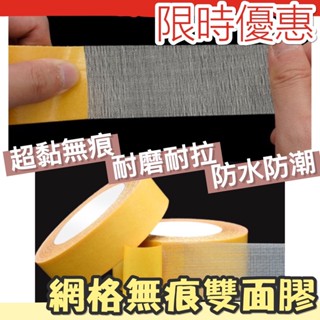 [臺灣出貨](小尺寸下標區) 雙面膠 網格無痕雙面膠 膠帶 雙面膠帶 小號網格 無痕雙面膠 雙面布膠 不留殘膠