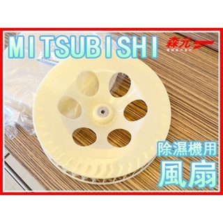 【森元電機】MITSUBISHI 三菱 除濕機用 風扇 (凹面) 19.21.25 公升用