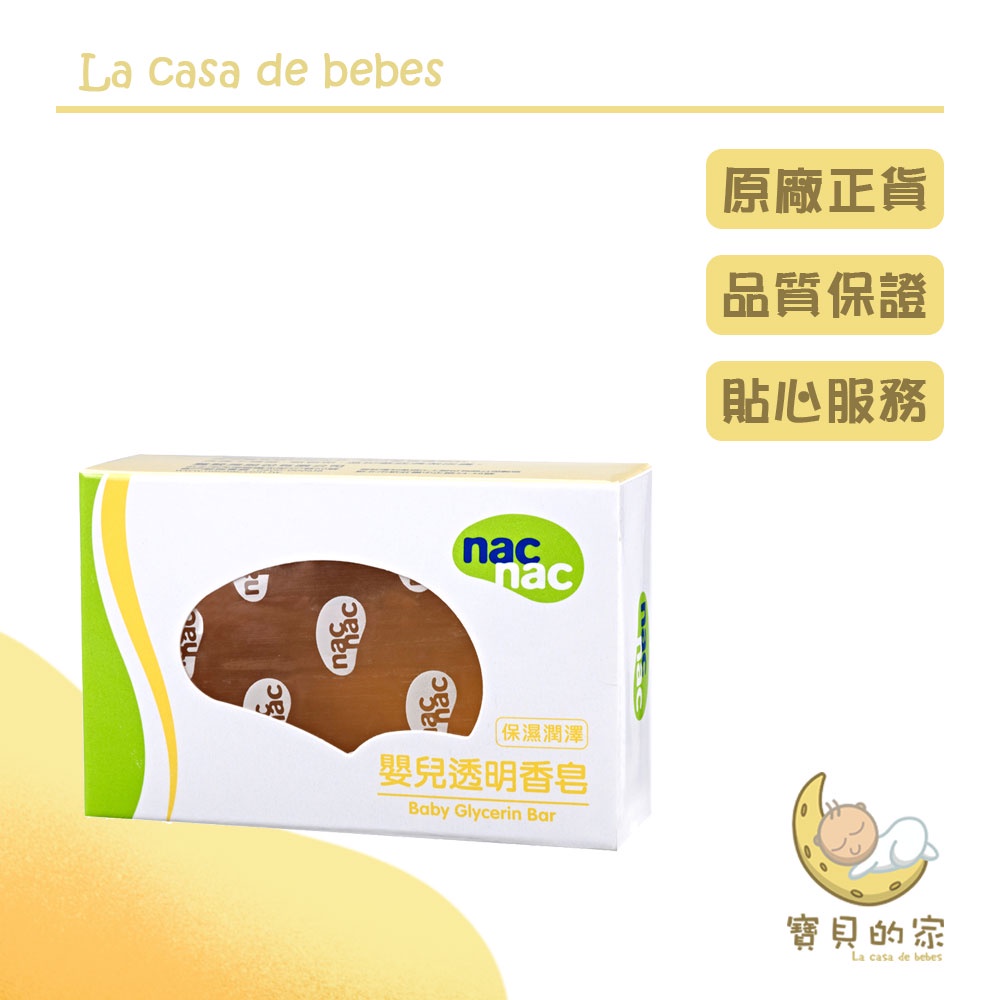 nac nac 植萃透明皂 嬰兒透明香皂 75g 肥皂 嬰兒皂 香皂 透明皂 nac nac [蝦皮代開發票]