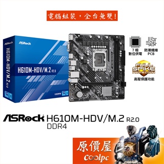 ASROCK華擎 H610M-HDV/M.2 R2.0【M-ATX】1700腳位/主機板/原價屋【DDR4】