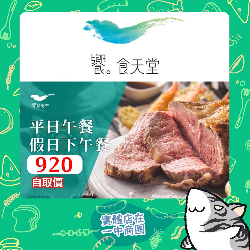 【現貨/實體票券】饗食天堂平日午餐/假日下午餐券 下午茶 已含服務費 可分期 台中面交