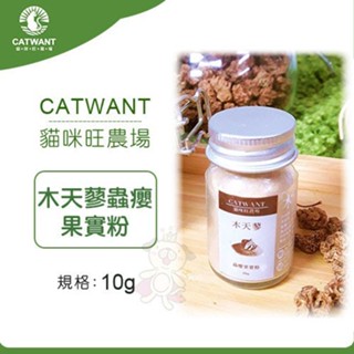 ＊短腿兄妹＊貓咪旺農場《木天蓼蟲癭 果實粉 CW212》10g/40g罐 貓零嘴