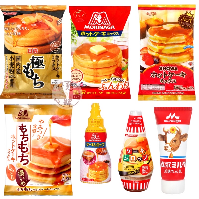 #悠西將# 日本多款超人氣鬆餅蛋糕粉 森永鬆餅蛋糕粉 奧本鬆餅蛋糕 北海道鬆餅粉 日本鬆餅粉 煉乳 糖漿