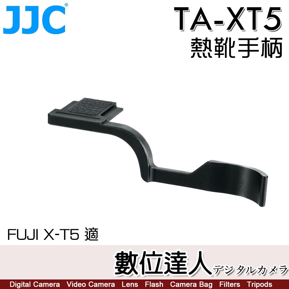 JJC TA-XT5 X-T5 熱靴 拇指扣 熱靴指柄 拇指扣 熱靴手柄 手指柄 握柄 熱靴蓋 XT5 XT4 XT3