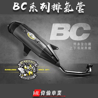 【偉倫精品零件】黃蜂 BC 排氣管 章魚排氣管 六代 白鐵管 排氣管 四代勁戰 FORCE BWS 雷霆