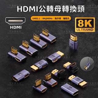 【宇宙雜貨店】台灣現貨 8K HDMI公轉母轉換頭 彎頭 母對母 公對公 HDMI轉換器 HDMI轉接頭 UHD2.1