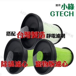 台灣發貨 免運適用 Gtech Multi Plus MK2 Bissell 副廠 濾心 濾芯 小綠 過濾器 濾網 耗材 #5