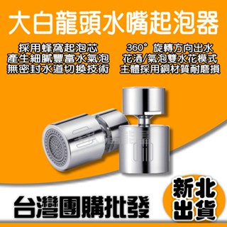 大白龍頭水嘴起泡器 小米有品 米家 大白 水龍頭 過濾嘴 節水器 灑水器 調節器雙功能 廚房水龍頭