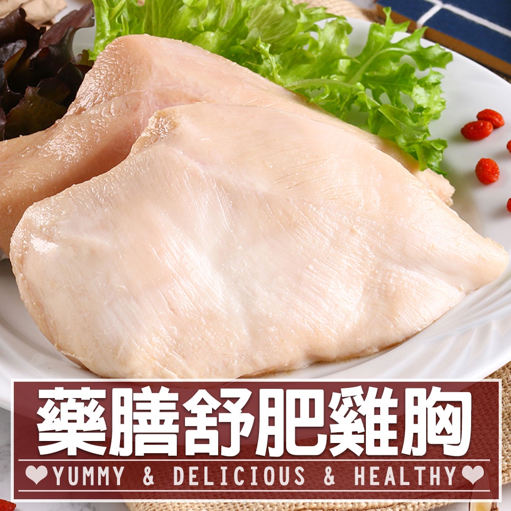 【享吃美味】養生藥膳舒肥嫩雞胸肉1包(170g±10%/包) 滿$799免運