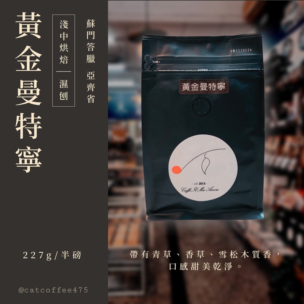 『貓咖啡・Cat Coffee』印尼・黃金曼特寧・濕刨・咖啡豆、濾掛咖啡、紙啡機