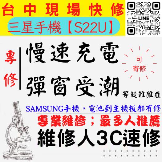 【台中SAMSUNG三星維修推薦】S22U/三星手機慢速充電/顯示進水/充電異常/無法充電/三星充電孔維修【維修人】