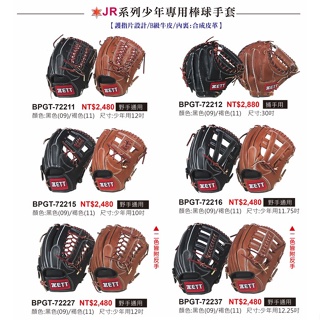ZETT 牛皮 JR系列 投手手套 內野手套 外野手套 內野 外野 投手棒球 壘球 棒球手套 壘球手套 牛皮手套
