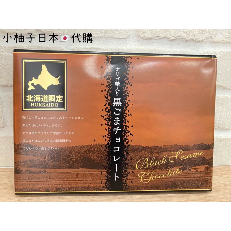 北海道黑芝麻巧克力/京都抹茶芝麻巧克力/北海道限定（請看敘述喲）