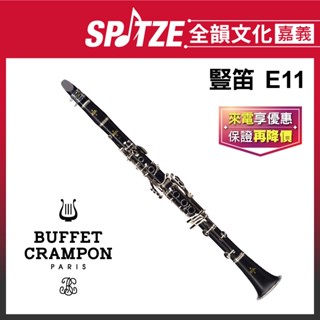 📢聊聊更優惠📢🎵全韻文化-嘉義店🎵法國BUFFET 豎笛/單簧管 E11 (原廠授權公司貨)免運！