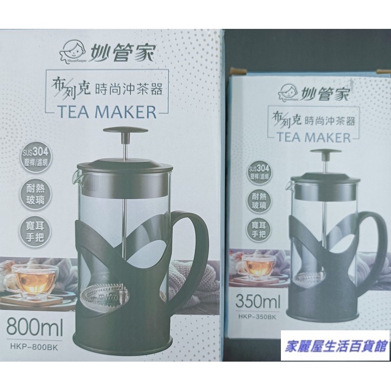 妙管家布列克時尚沖茶器 泡茶器 玻璃壺 花茶壺 沖泡壺 泡茶壺 過濾茶壺 沖茶器 HKP-800BK HKP-350BK