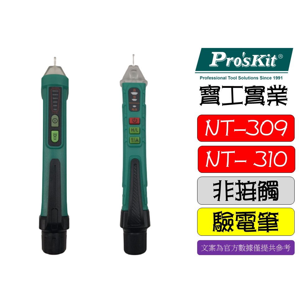 台灣 Pro'sKit 寶工 NT-309 NT-310 語音播報智慧型非接觸驗電筆 驗電筆 蜂鳴測電筆 測電筆 查電筆