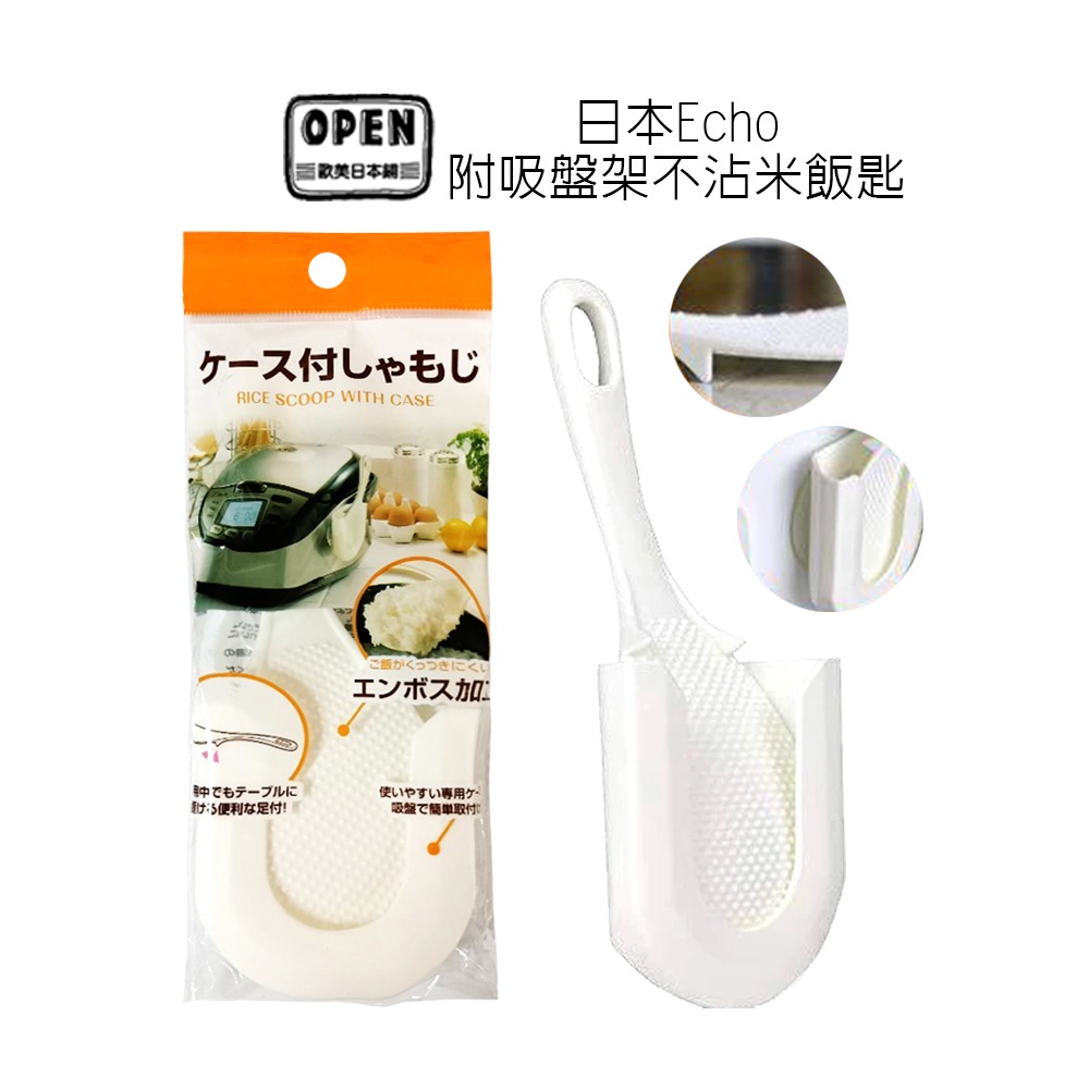 Echo 日本設計 飯匙 附吸盤架 電鍋飯匙 不沾米 不沾米飯匙 廚房 飯勺 8023 歐美日本舖