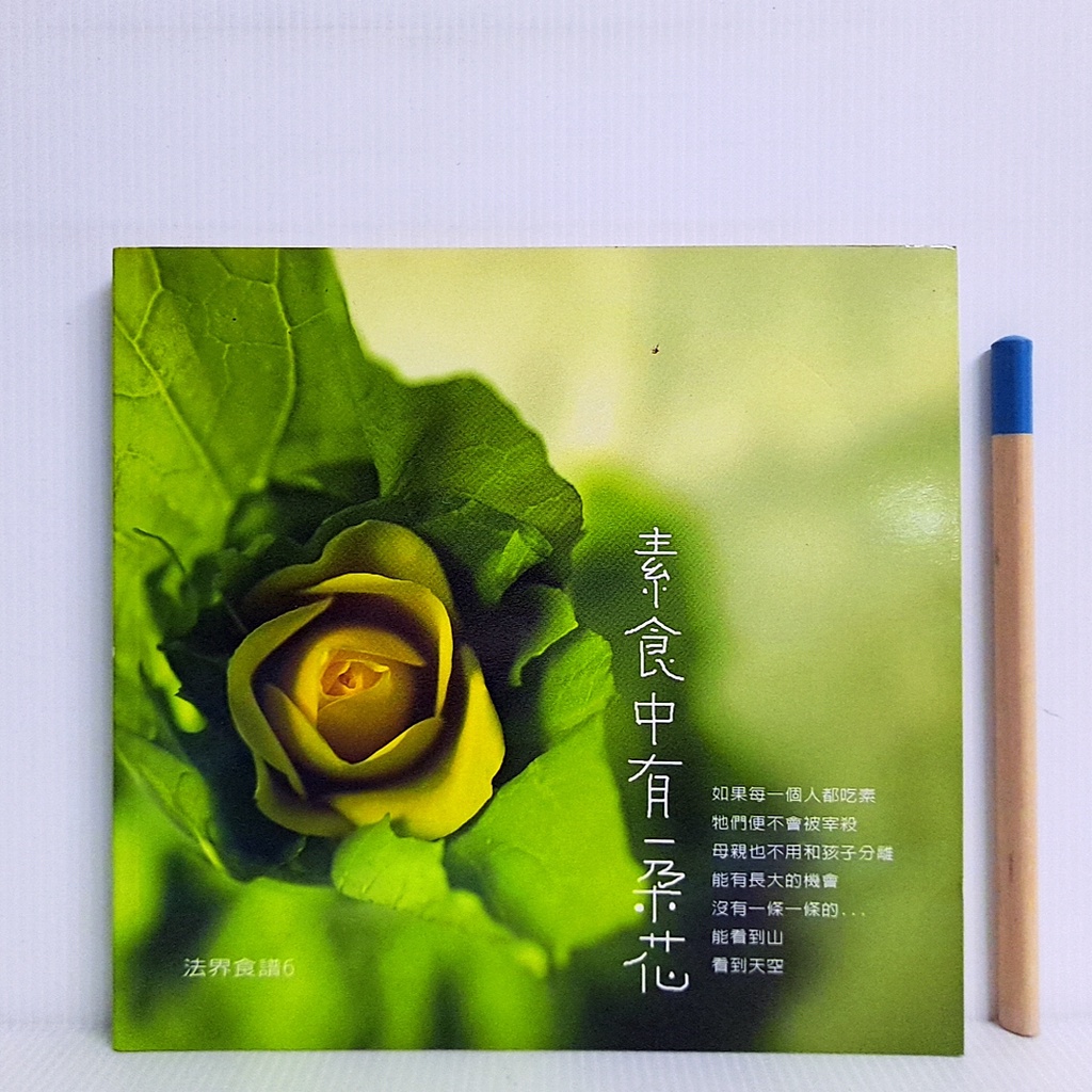[ 一九O三 ] 食譜  素食中有一朵花  法界食譜工作群/著  法界佛教總會/2013年初版  ZT31