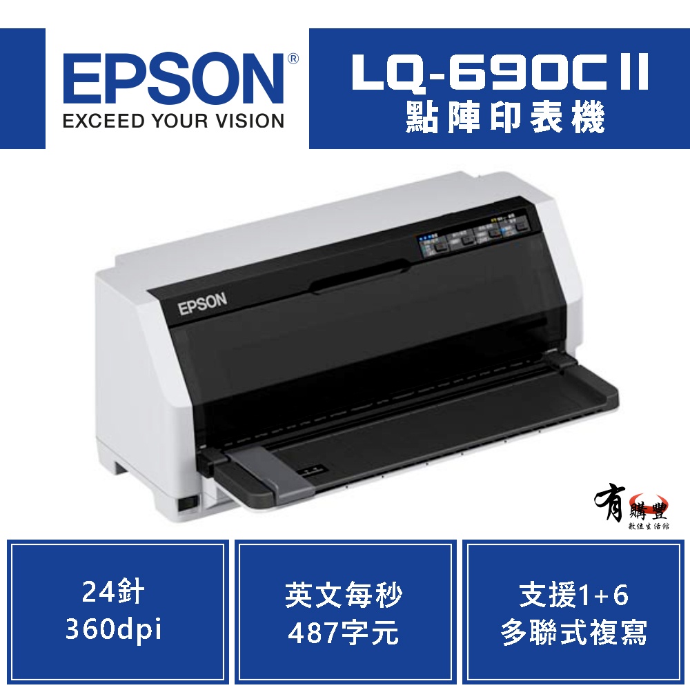 【庫1】EPSON LQ-690CII 點陣印表機｜24針 LQ-690C升級款 更高速｜適S015611｜另售一代