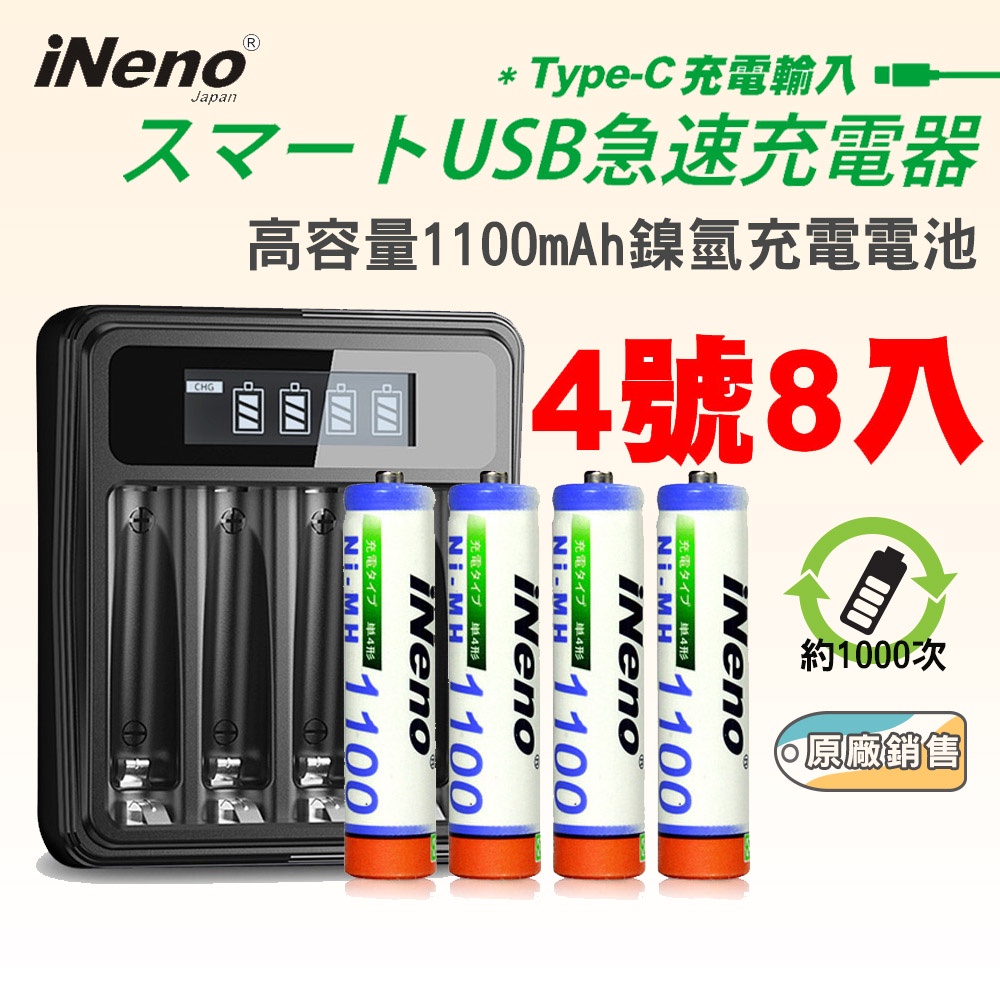 【日本iNeno】4號/AAA超大容量鎳氫充電電池1100mAh(8顆入)+鎳氫電池液晶充電器 領券折扣
