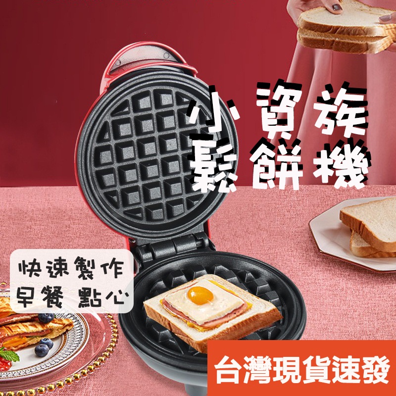 🔥台灣現貨免運🔥 最低價 鬆餅機 早餐機 雙面加熱 麵包機 烘焙蛋糕機 家用 營養 薄餅機 鬆餅機 熱壓吐司 交換禮物