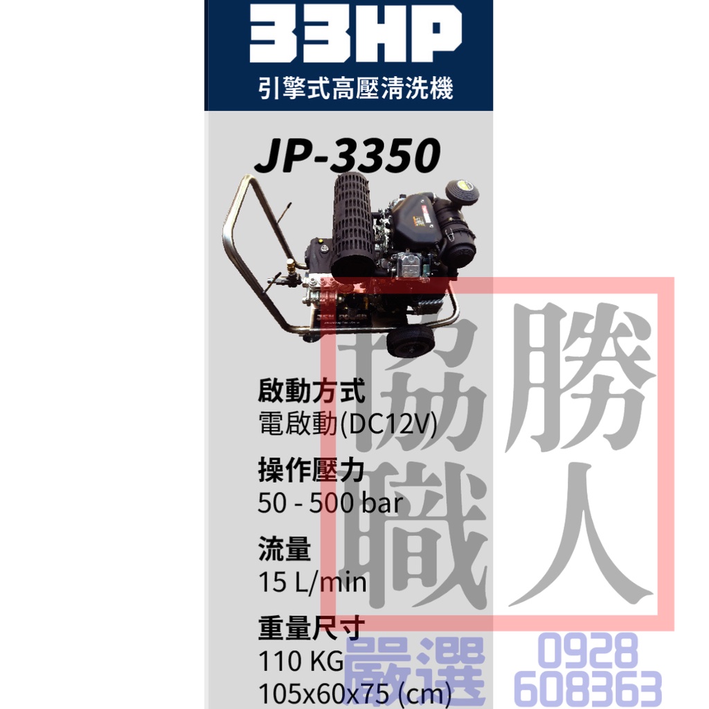 🆕含稅⦿協勝職人⦿請先詢價 JEN POWER JP-3350 33HP 汽油引擎式 高壓清洗機