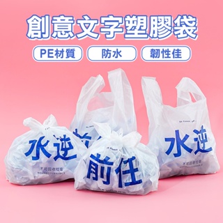創意垃圾袋 垃圾袋 塑膠袋 塑膠袋手提 手提袋 袋 塑膠手提袋 塑膠提袋 背心垃圾袋 半斤塑膠袋 前任 水逆【B064】