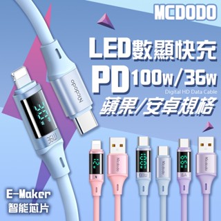Mcdodo 100w 數顯快充線 PD快充線 充電線 矽膠親膚快充 6A 36W 蘋果 Type-C PD快充 液態線