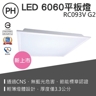 【貝利亞絕色】飛利浦 PHILIPS LED 平板燈 RC093VG2 平板燈 輕鋼架燈 節能標章 全電壓 2023新版