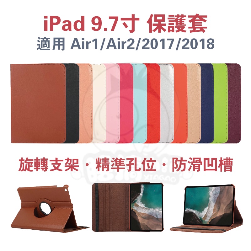 iPad9.7吋保護套 蘋果6代保護套 ipadAir保護套 旋轉支架 書本式保護套 Air2豎立皮套 ipad5代皮套