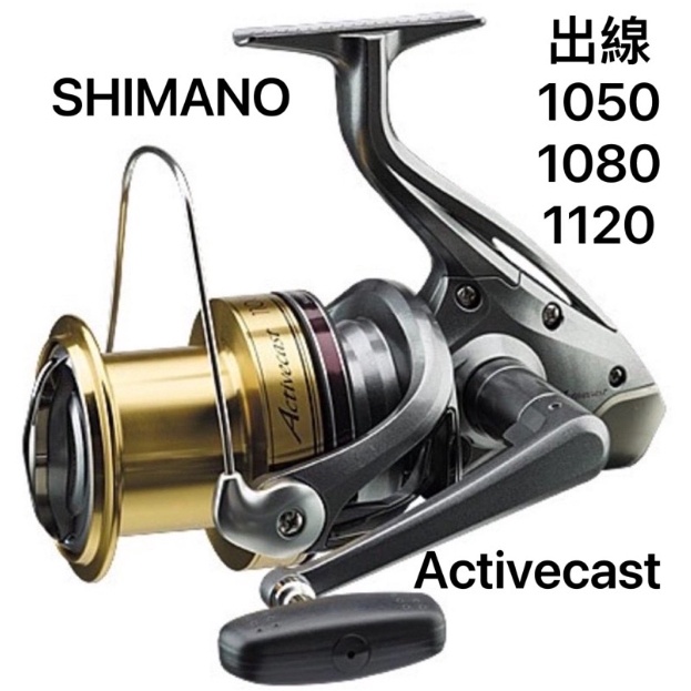 【釣界傳說】SHIMANO ACTIVECAST  可出線遠投捲線器1050 1060 1080 1100 1120