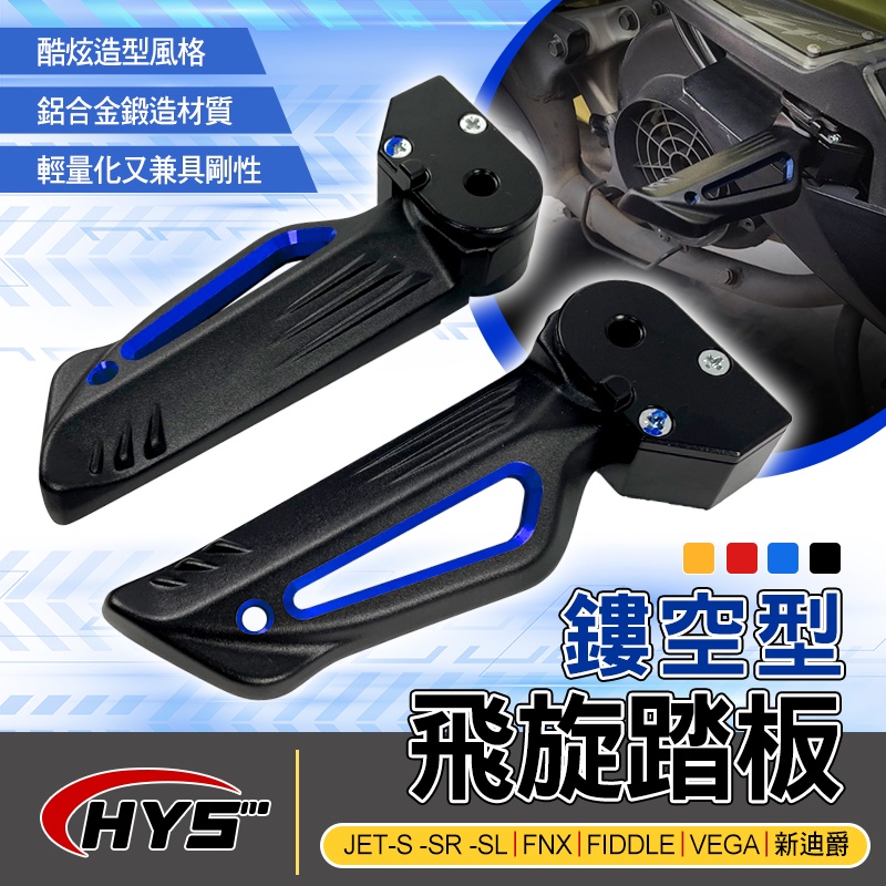 HYS MTRT 鏤空 飛旋踏板 飛炫 簍空 踏板 後腳踏 腳踏板 適用 JETS -SR -SL FNX 新迪爵 藍色