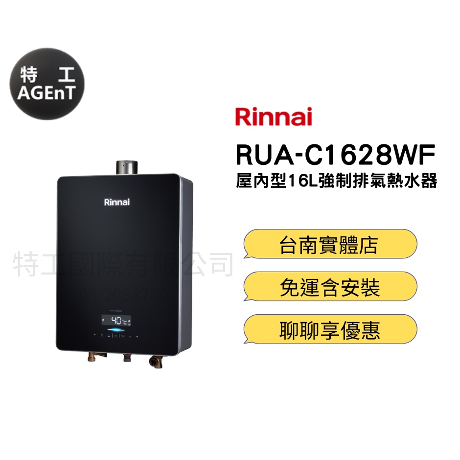 【特工國際】免運含基本安裝 Rinnai 林內RUA-C1628WF強制排氣型16L熱水器